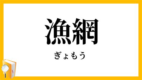 魚網種類|漁網(ぎょもう)とは？ 意味や使い方